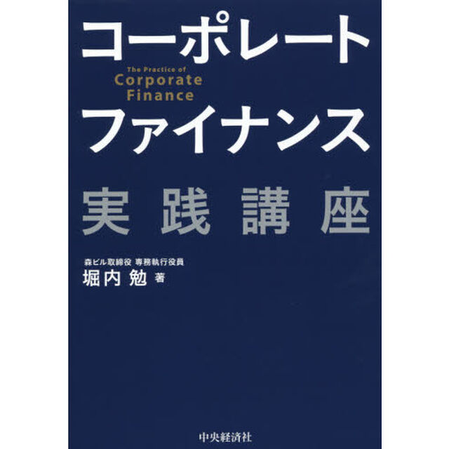 コーポレートファイナンス実践講座