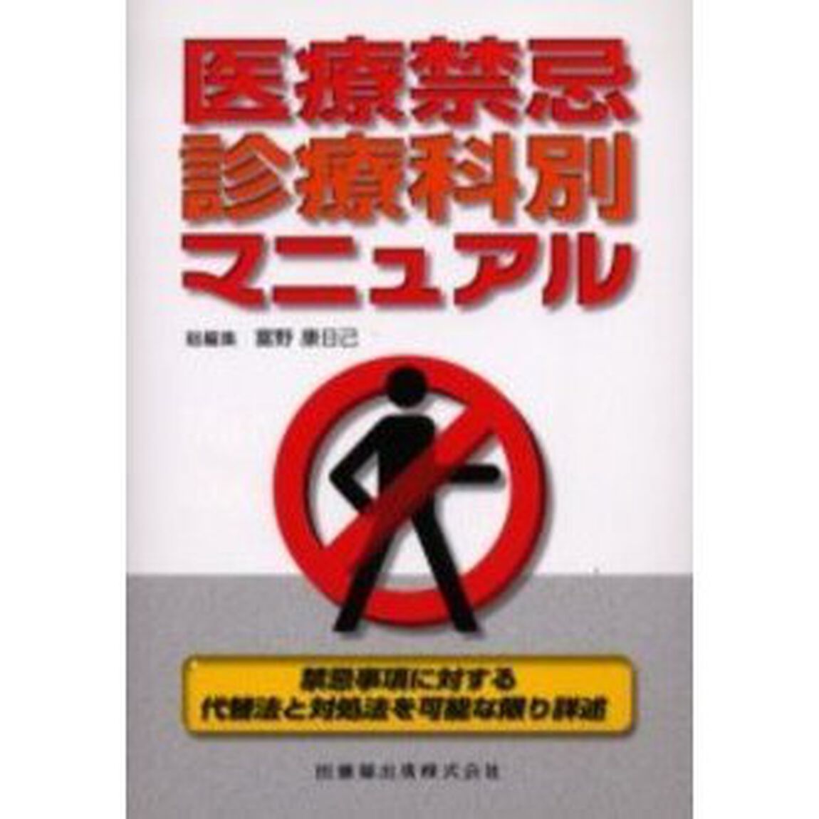 医療禁忌診療科別マニュアル　禁忌事項に対する代替法と対処法を可能な限り詳述