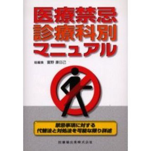 医療禁忌診療科別マニュアル　禁忌事項に対する代替法と対処法を可能な限り詳述