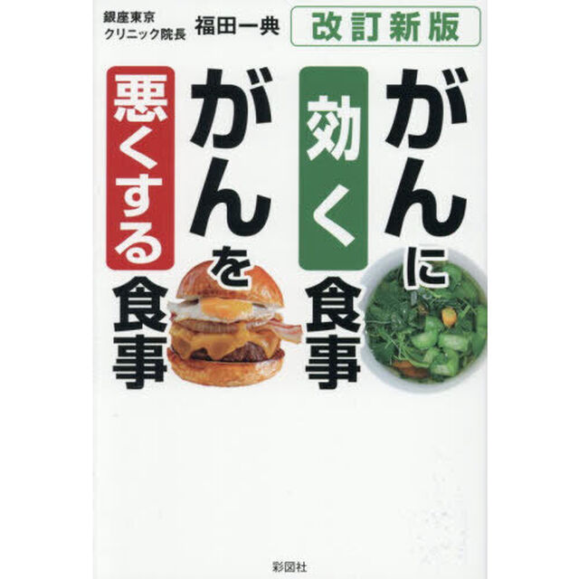がんに効く食事がんを悪くする食事「改訂新版」
