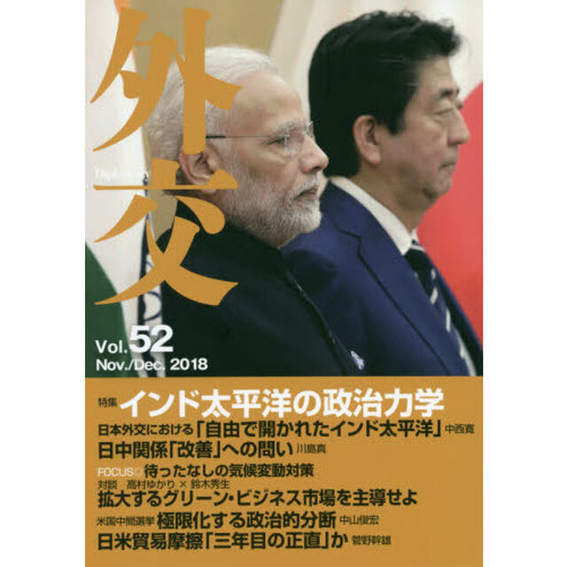 外交　Ｖｏｌ．５２「特集インド太平洋の政治力学」