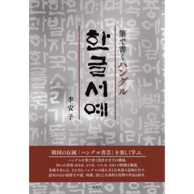筆で書くハングル　ハングル書芸