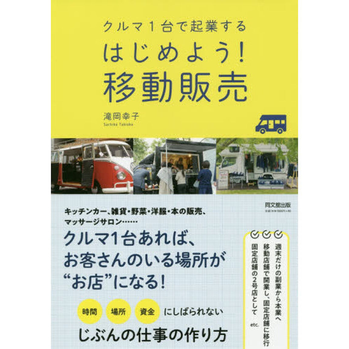 はじめよう！移動販売　クルマ１台で起業する