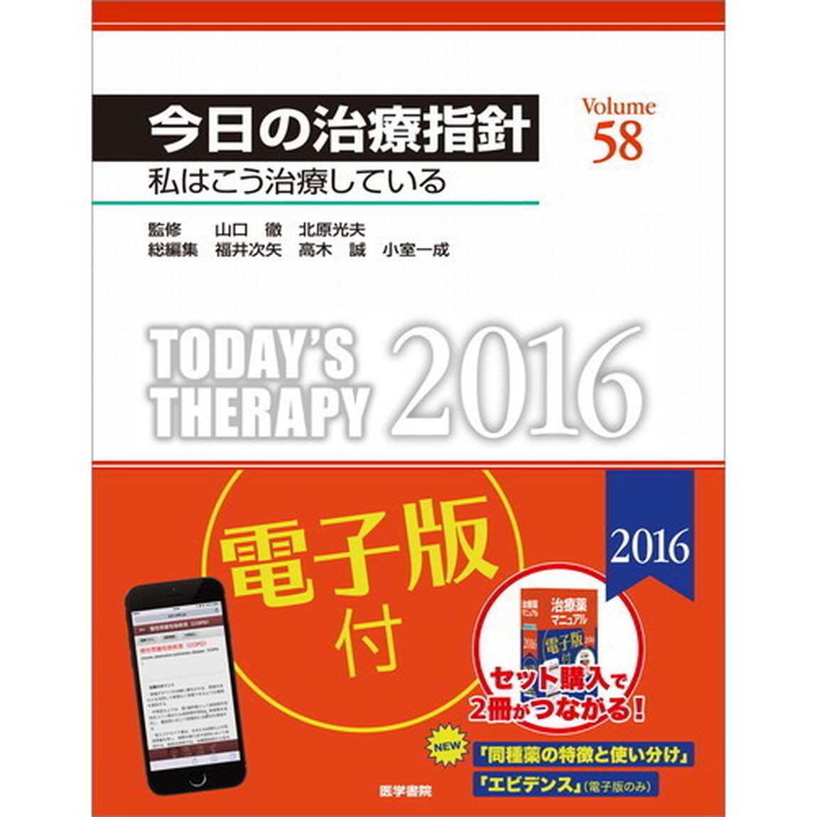 今日の治療指針　私はこう治療している　２０１６　デスク判