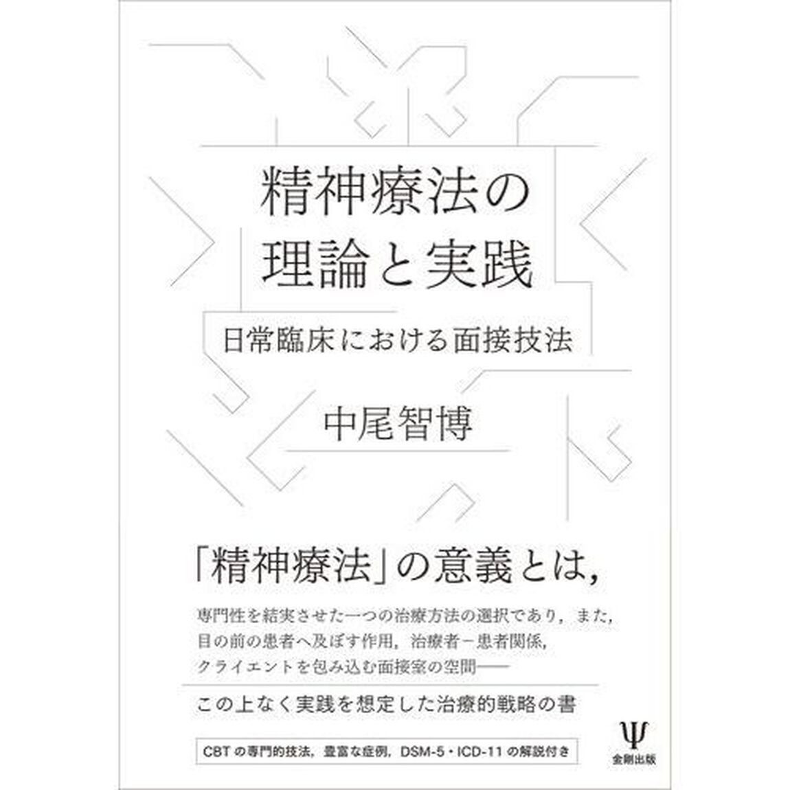 精神療法の理論と実践　日常臨床における面接技法
