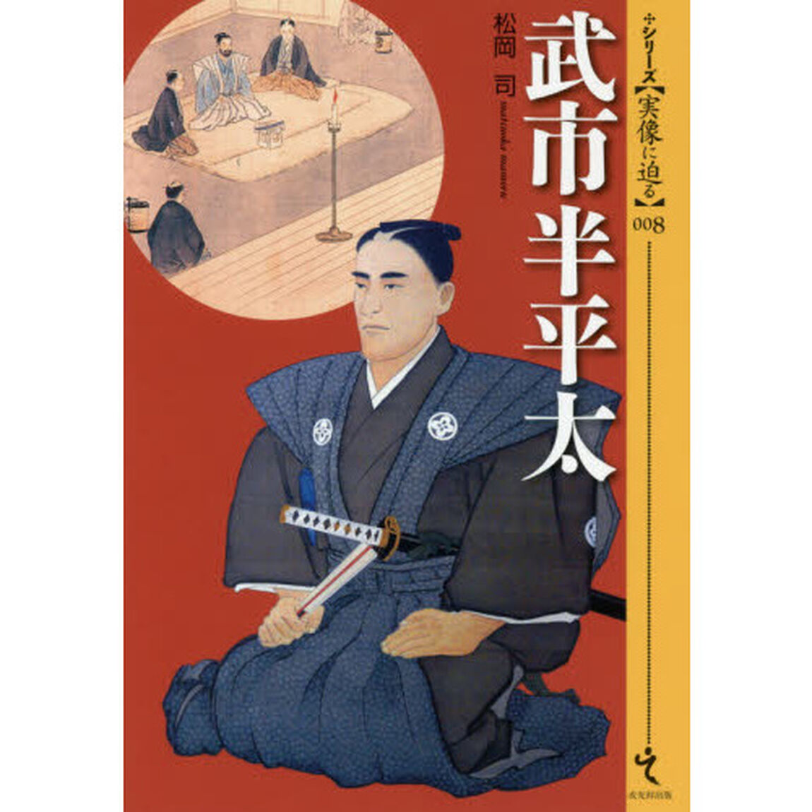 武市半平太