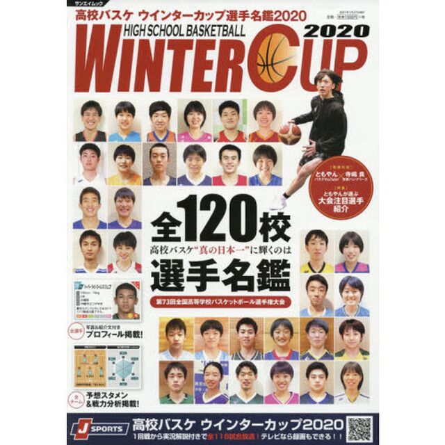 高校バスケウインターカップ選手名鑑　２０２０