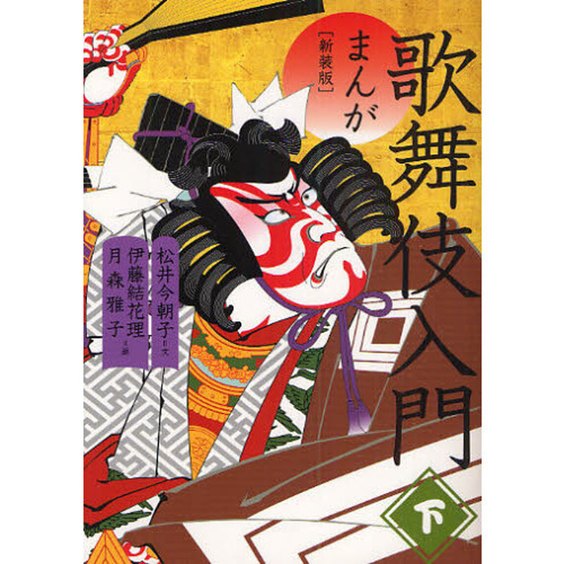 まんが歌舞伎入門　下　新装版