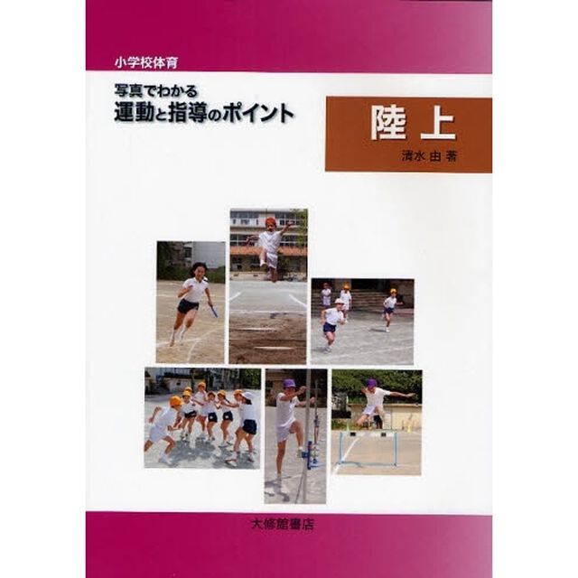 小学校体育写真でわかる運動と指導のポイント　陸上