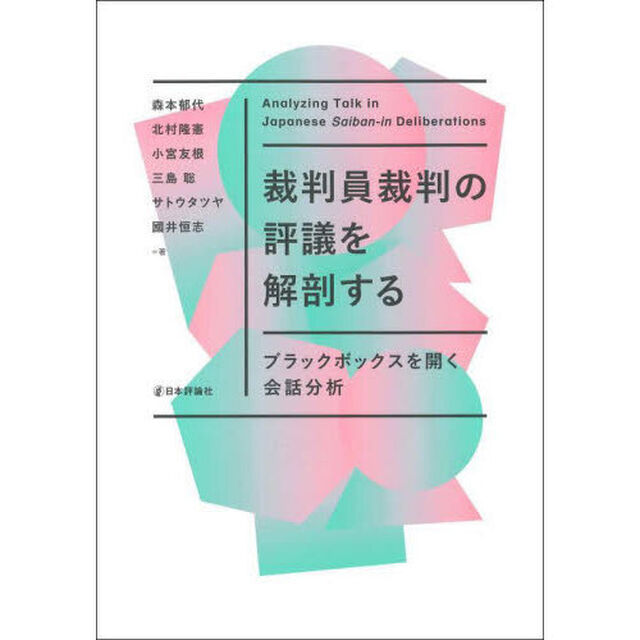 裁判員裁判の評議を解剖する　ブラックボックスを開く会話分析