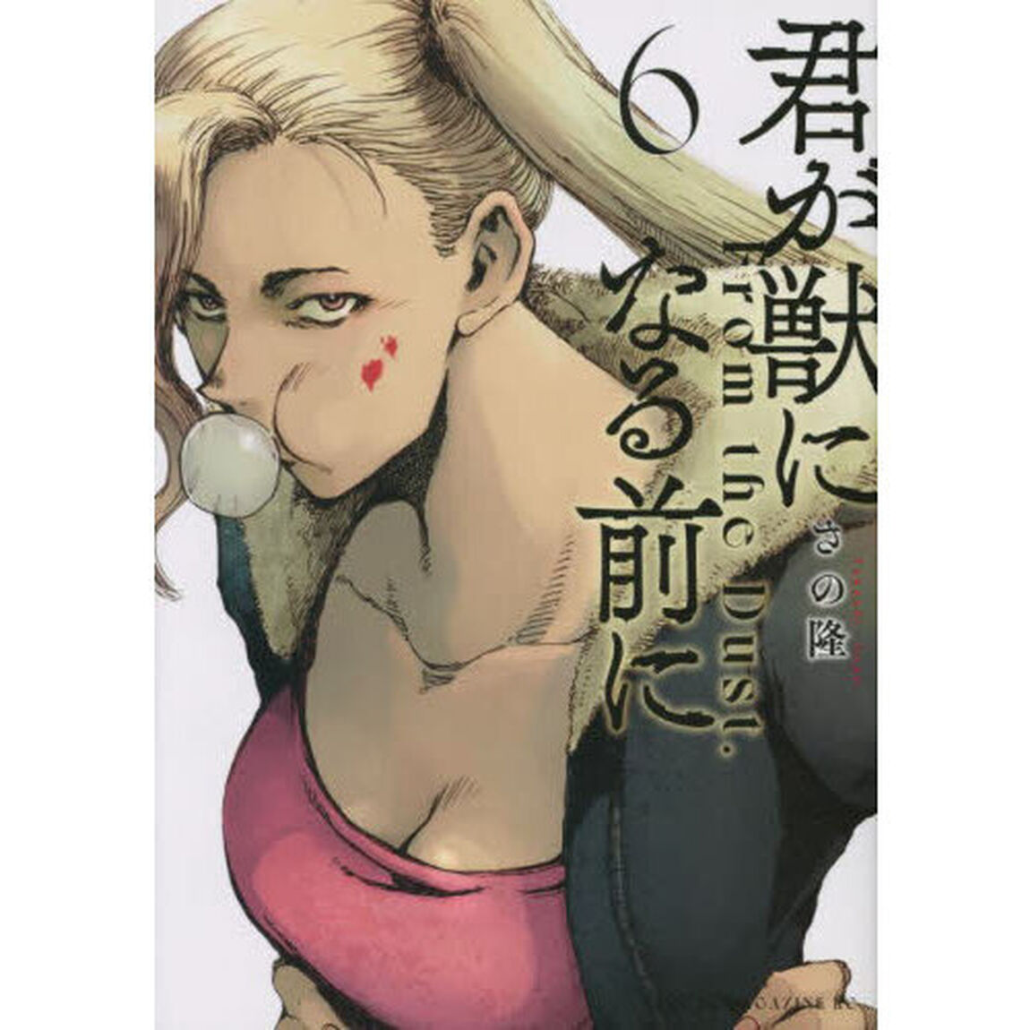 君が獣になる前に　Ｆｒｏｍ　ｔｈｅ　Ｄｕｓｔ．　６