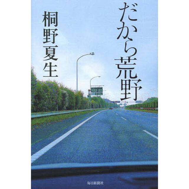 だから荒野