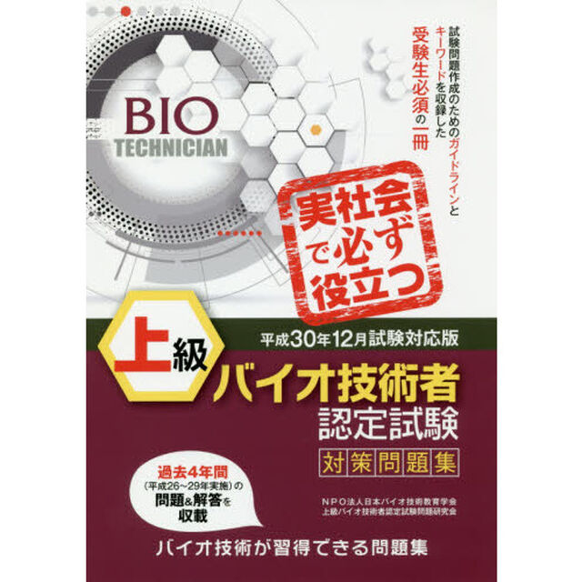 上級バイオ技術者認定試験対策問題集　平成３０年１２月試験対応版