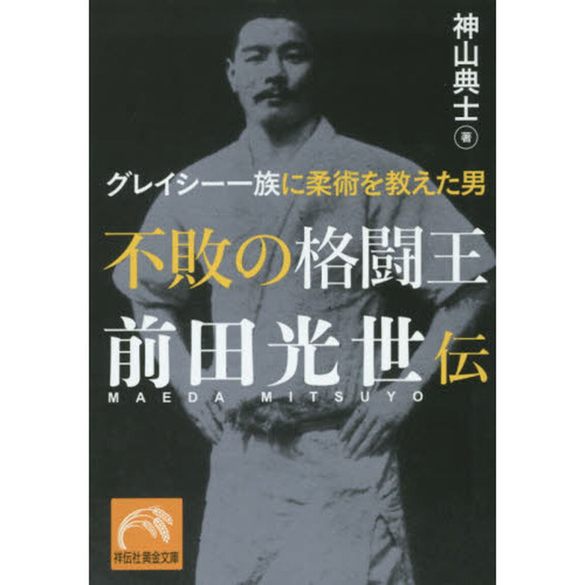 不敗の格闘王前田光世伝　グレイシー一族に柔術を教えた男