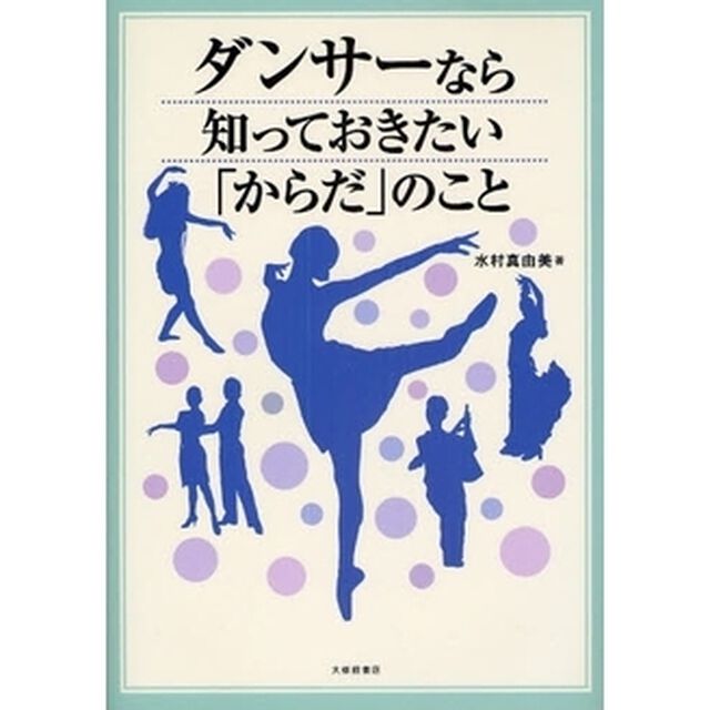 ダンサーなら知っておきたい「からだ」のこと