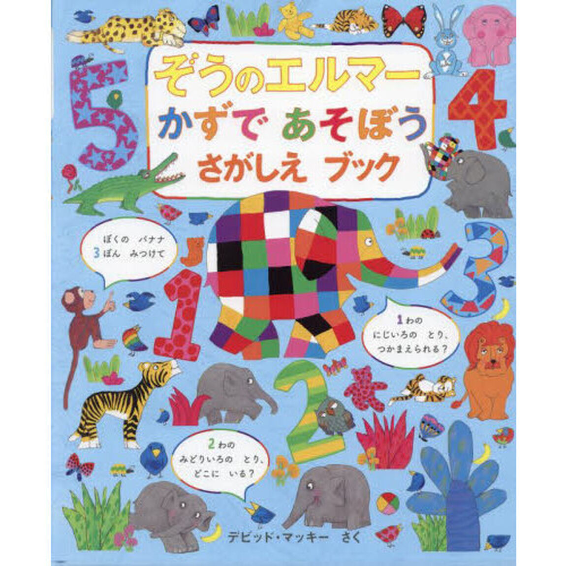 ぞうのエルマーかずであそぼうさがしえブック