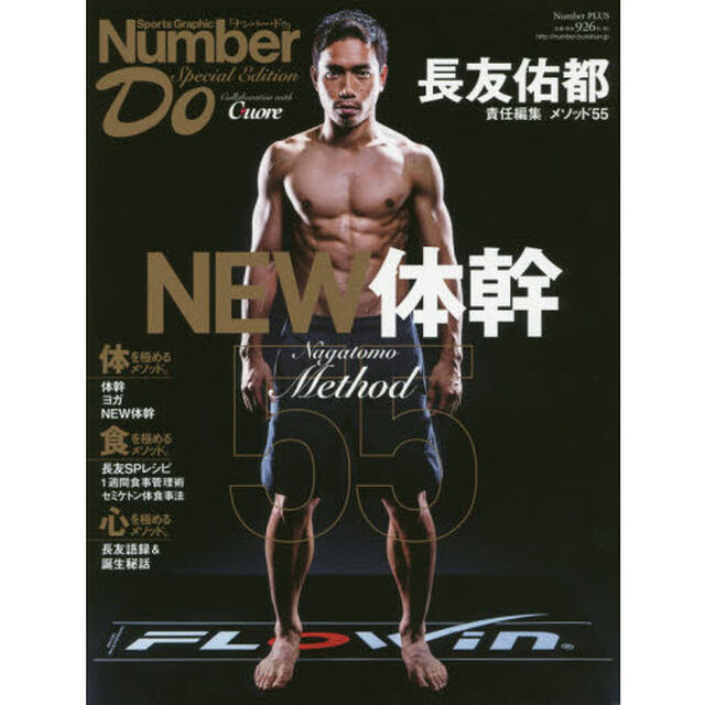 長友佑都メソッド５５　ＮＥＷ体幹