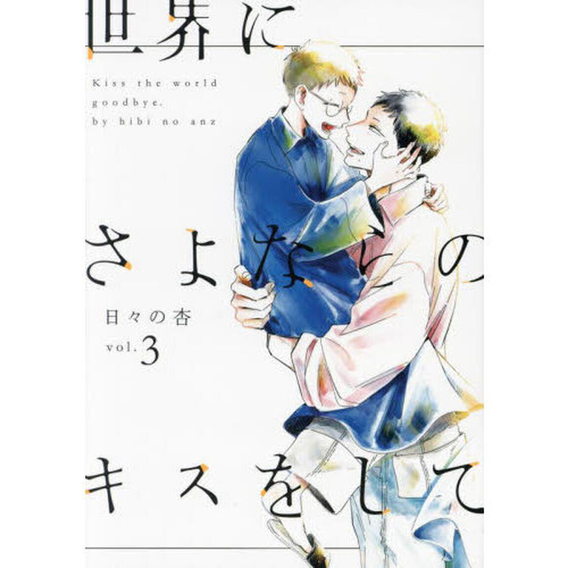 世界にさよならのキスをして　ｖｏｌ．３