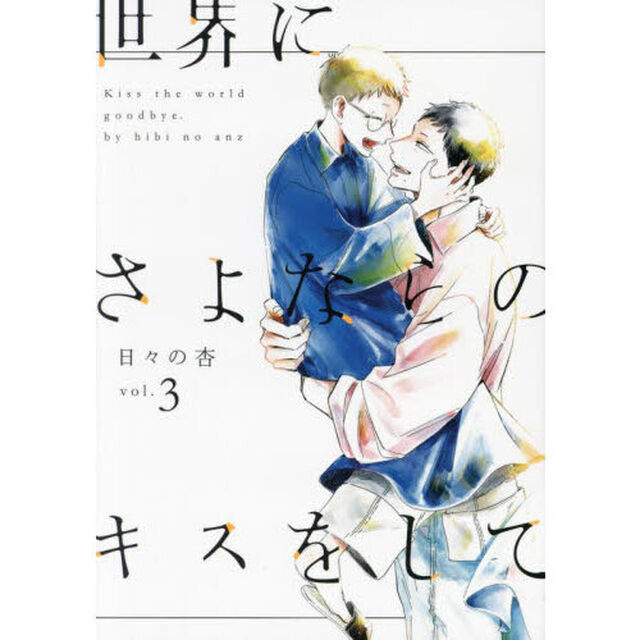 世界にさよならのキスをして　ｖｏｌ．３