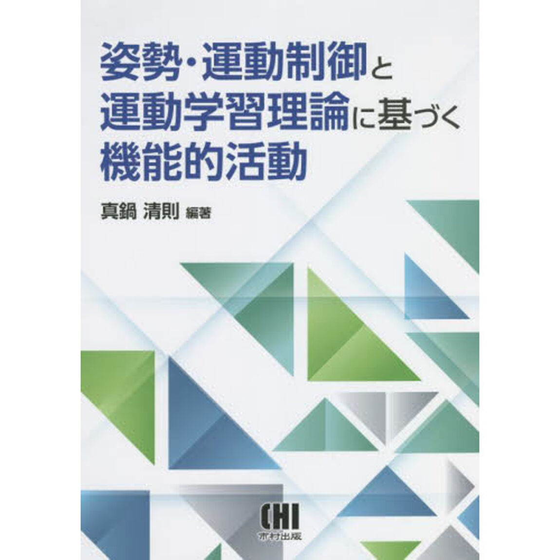 姿勢・運動制御と運動学習理論に基づく機能的活動