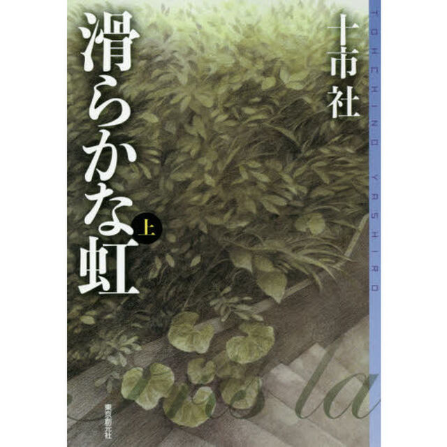 滑らかな虹　上