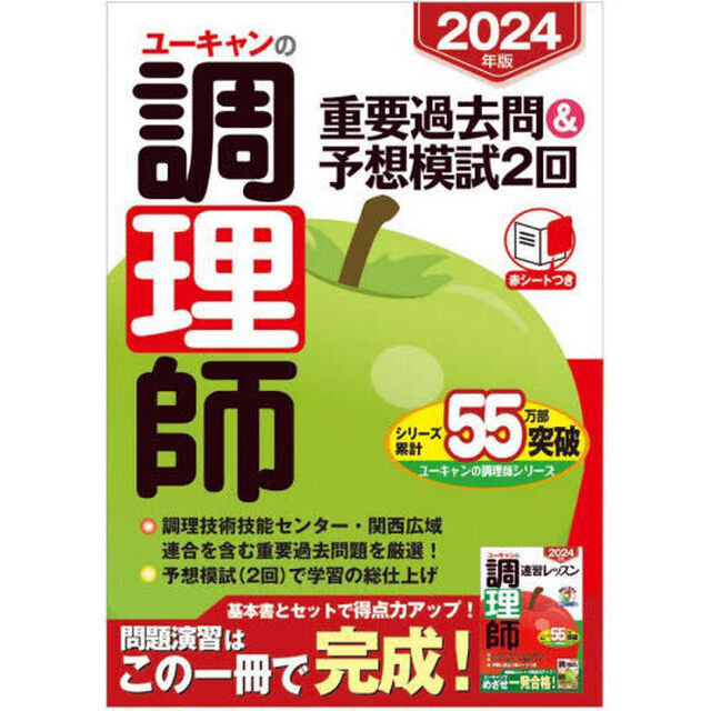 ユーキャンの調理師重要過去問＆予想模試２回　２０２４年版