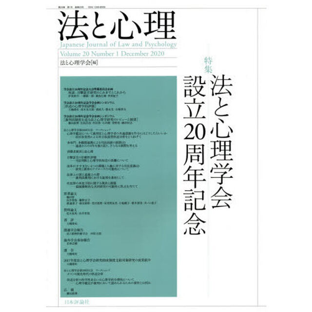 法と心理　第２０巻第１号（２０２０年）「〈特集〉法と心理学会設立２０周年記念」