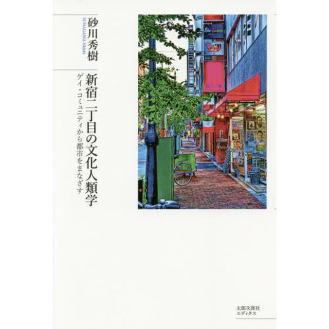 新宿二丁目の文化人類学　ゲイ・コミュニティから都市をまなざす