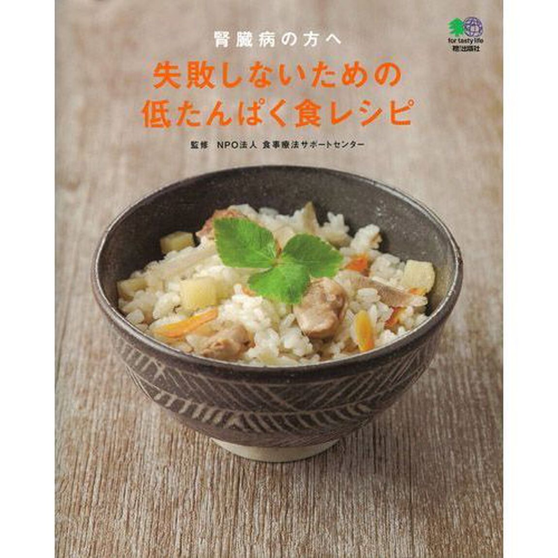 腎臓病の方へ失敗しないための低たんぱく食レシピ