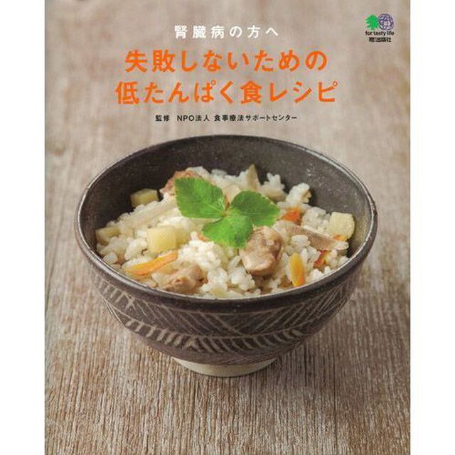 腎臓病の方へ失敗しないための低たんぱく食レシピ