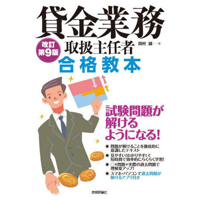 貸金業務取扱主任者合格教本「改訂第９版」