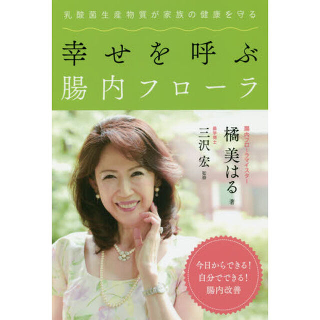 幸せを呼ぶ腸内フローラ　乳酸菌生産物質が家族の健康を守る