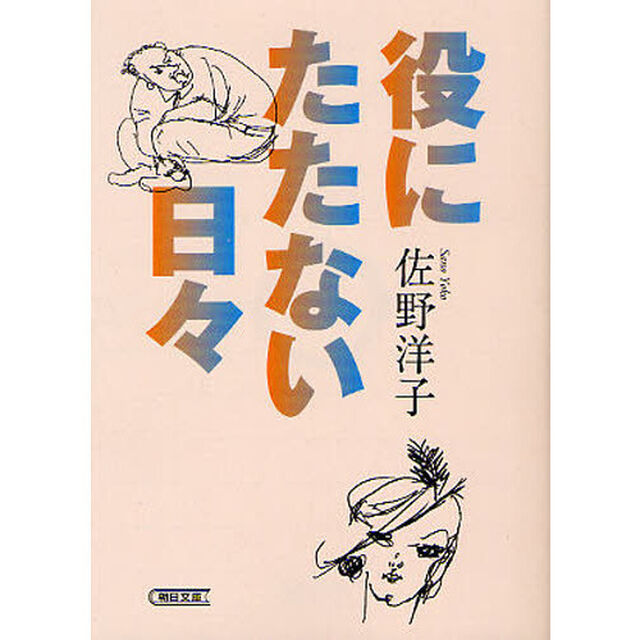 役にたたない日々