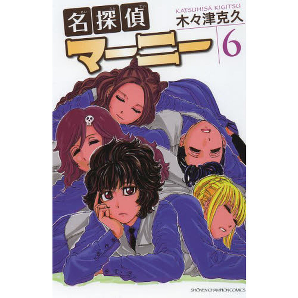 名探偵マーニー　６