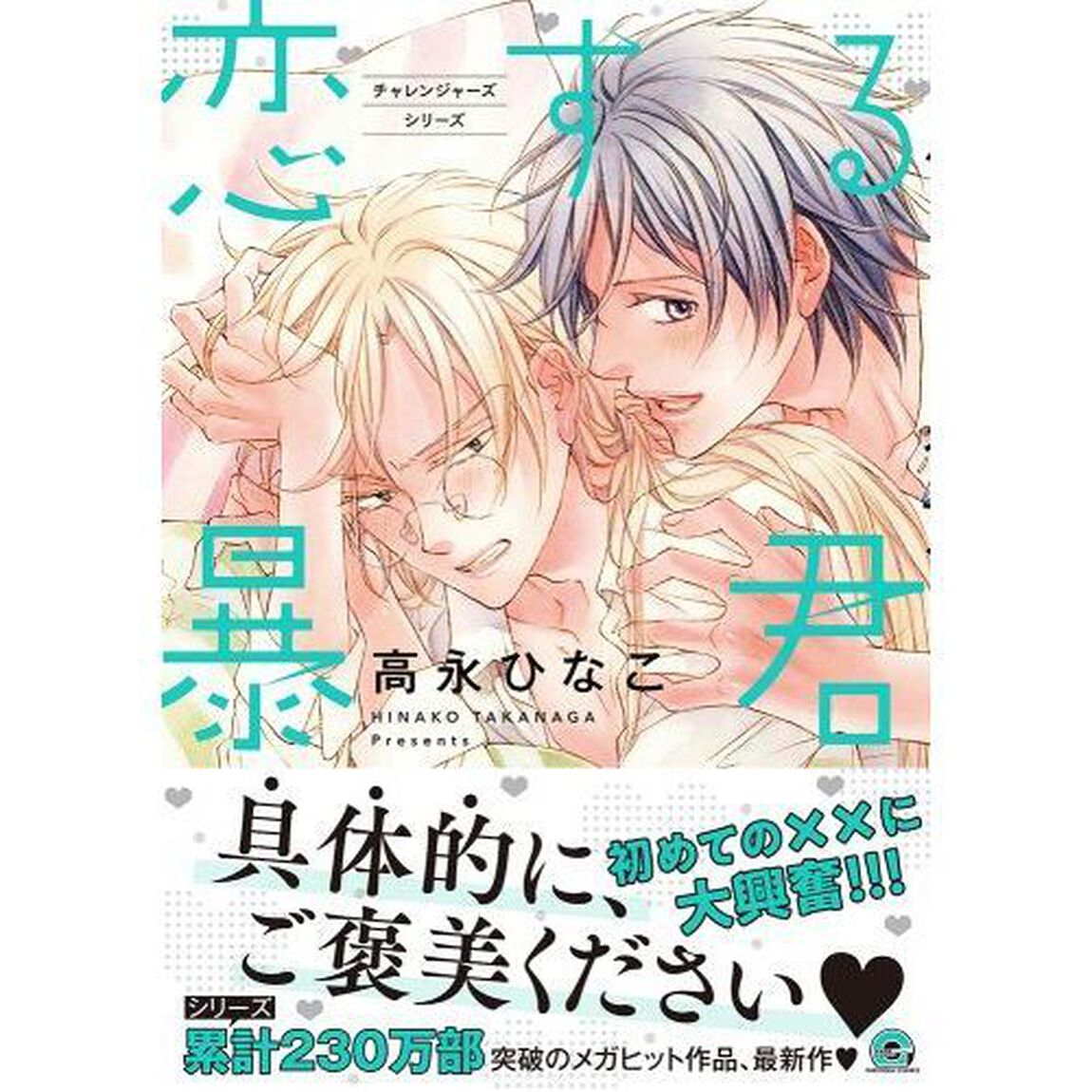 恋する暴君　　１３