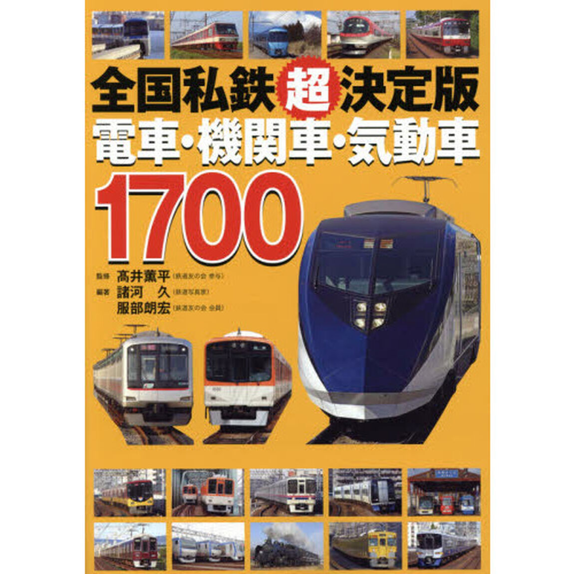 全国私鉄「超」決定版 電車・機関車・気動車1700