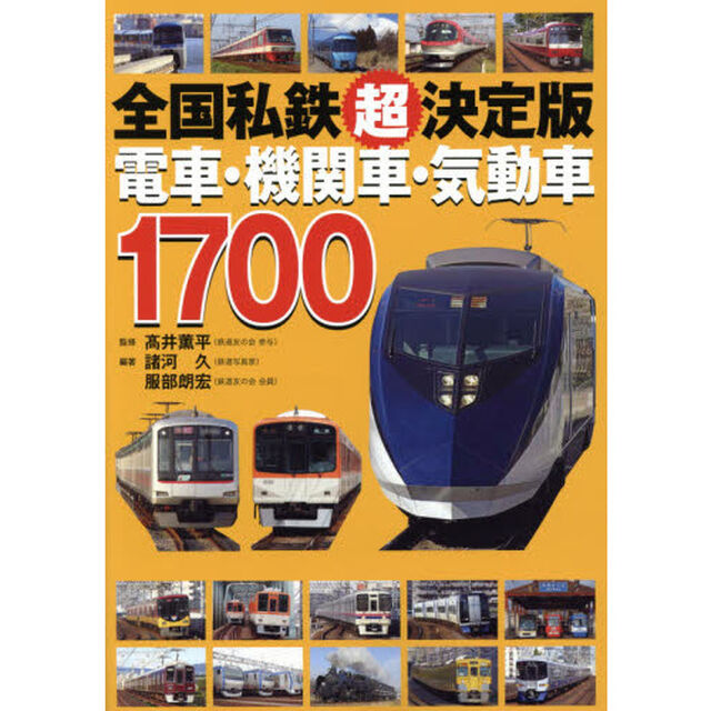 全国私鉄「超」決定版 電車・機関車・気動車1700
