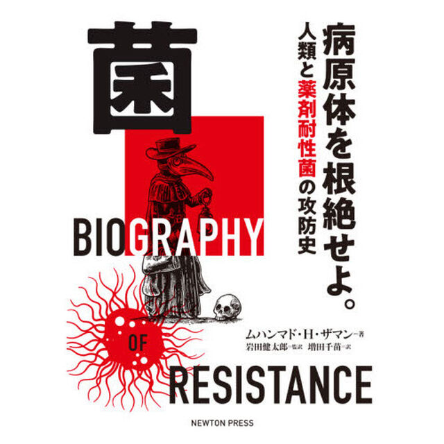 菌　病原体を根絶せよ。　人類と薬剤耐性菌の攻防史