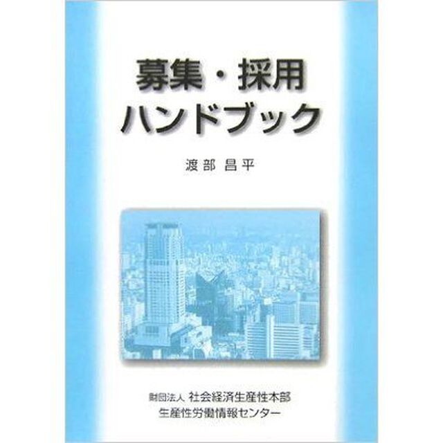 募集・採用ハンドブック