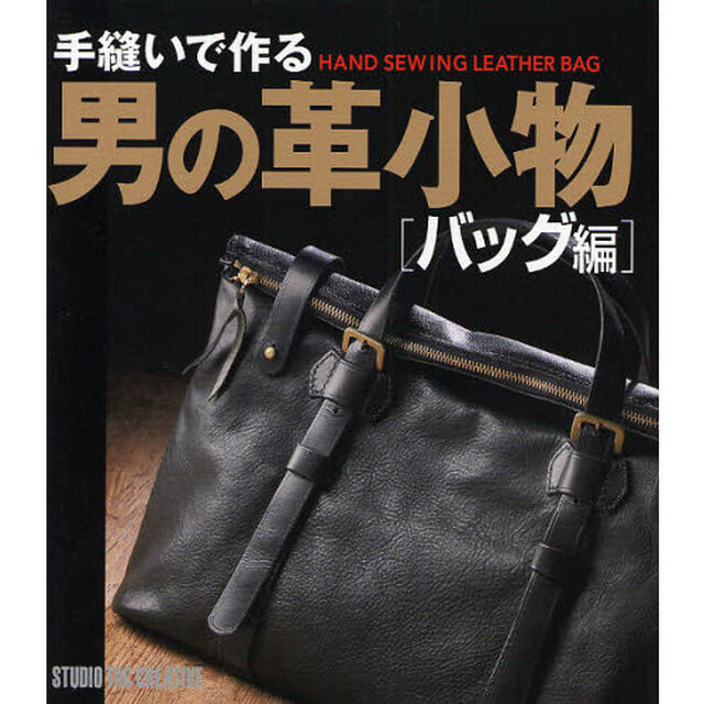 手縫いで作る男の革小物　バッグ編