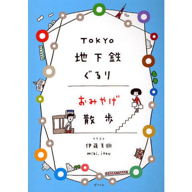 ＴＯＫＹＯ地下鉄ぐるりおみやげ散歩
