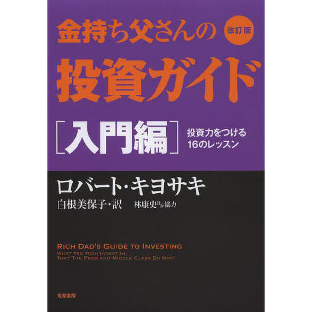 金持ち父さんの投資ガイド　入門編「改訂版」「投資力をつける１６のレッスン」