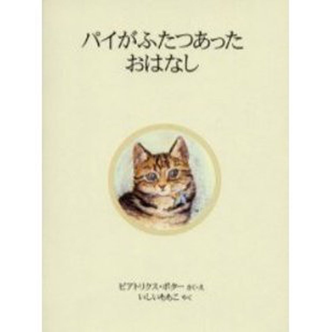 パイがふたつあったおはなし　新装版