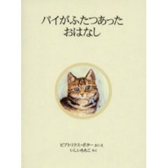 パイがふたつあったおはなし　新装版