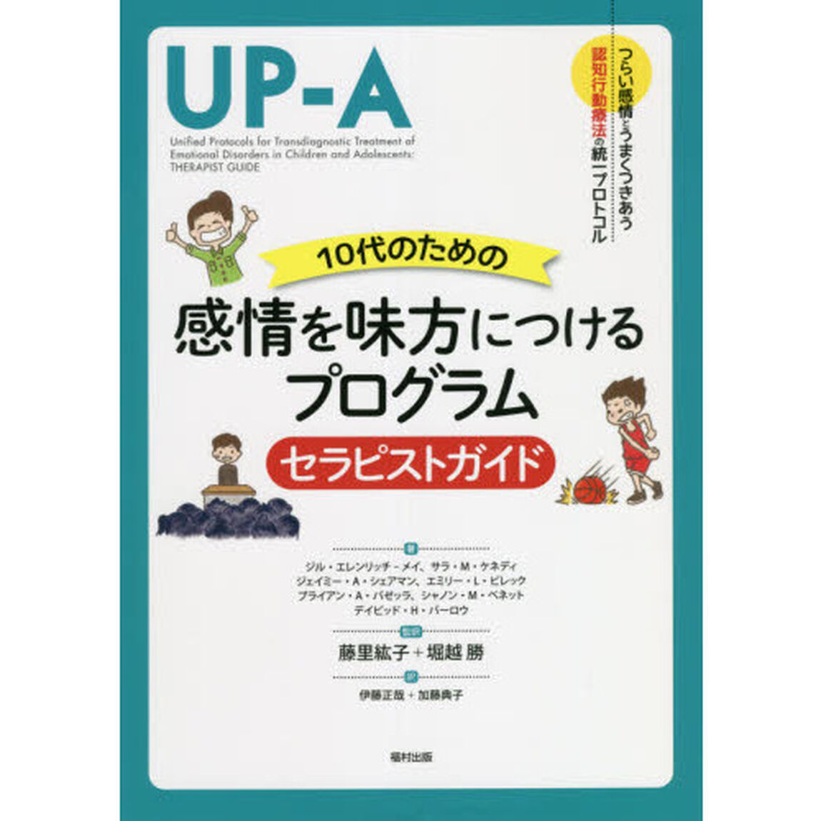 １０代のための感情を味方につけるプログラムセラピストガイド