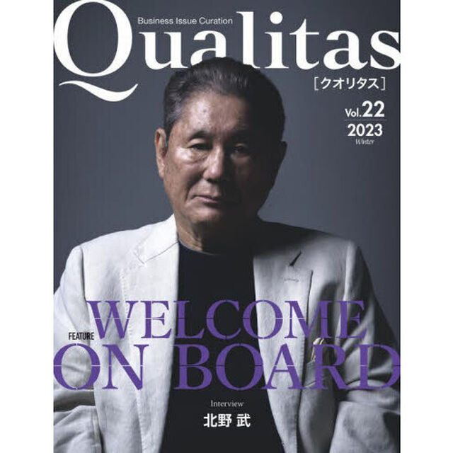 Ｑｕａｌｉｔａｓ　Ｂｕｓｉｎｅｓｓ　Ｉｓｓｕｅ　Ｃｕｒａｔｉｏｎ　Ｖｏｌ．２２（２０２３Ｗｉｎｔｅｒ）「ＷＥＬＣＯＭＥ　ＯＮ　ＢＯＡＲＤ」