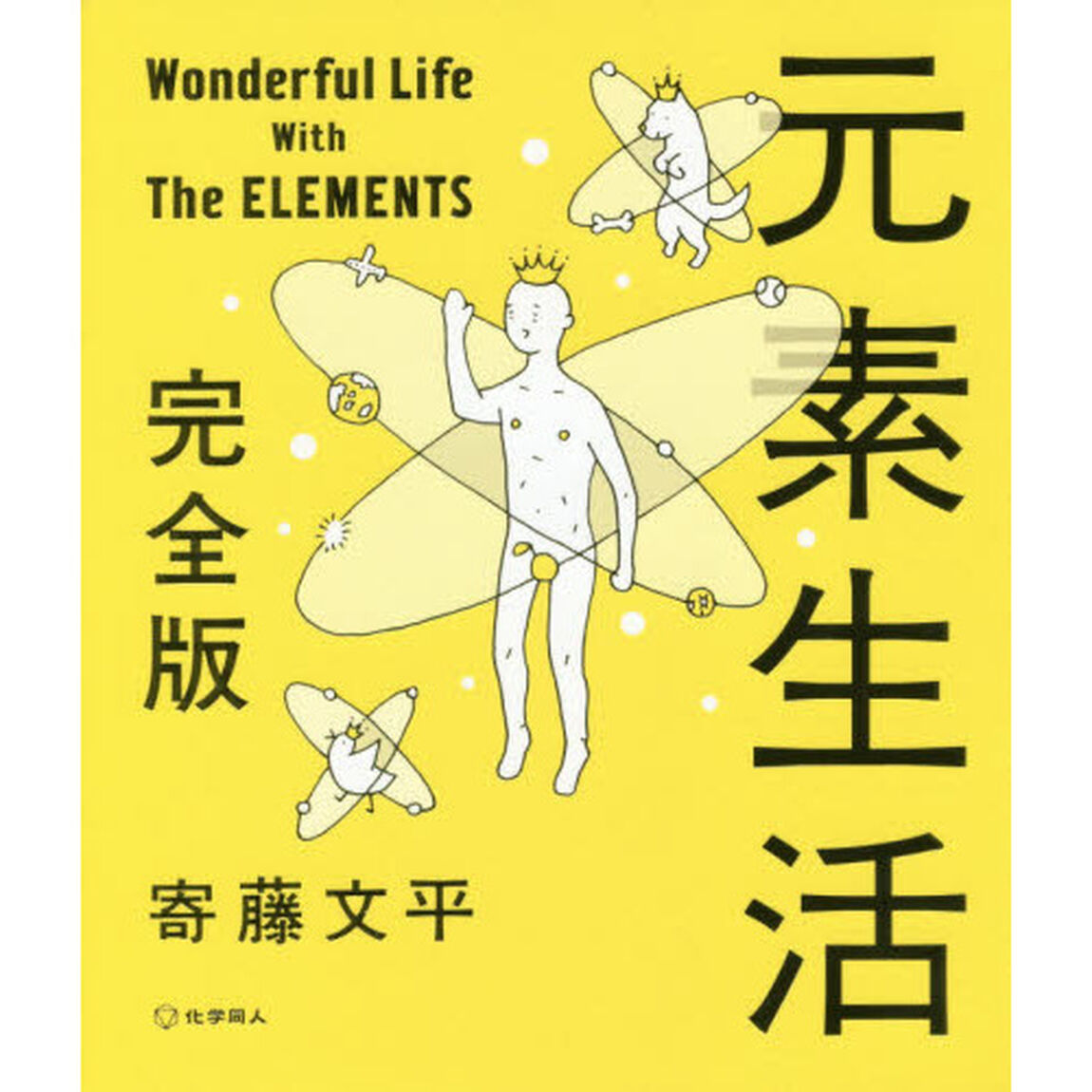 元素生活「完全版」
