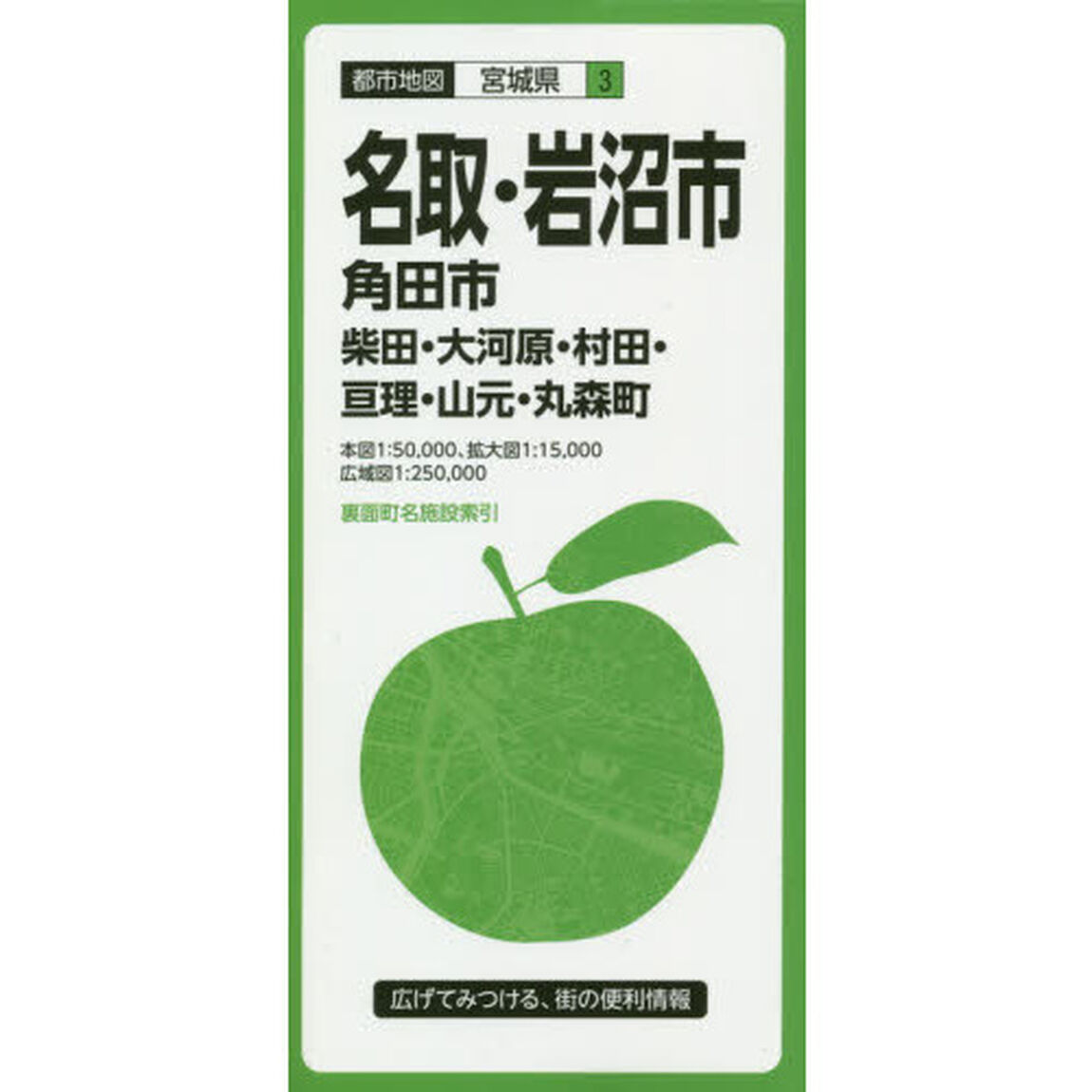 名取・岩沼市　角田市　柴田・大河原・村田・亘理・山元・丸森町「５版」