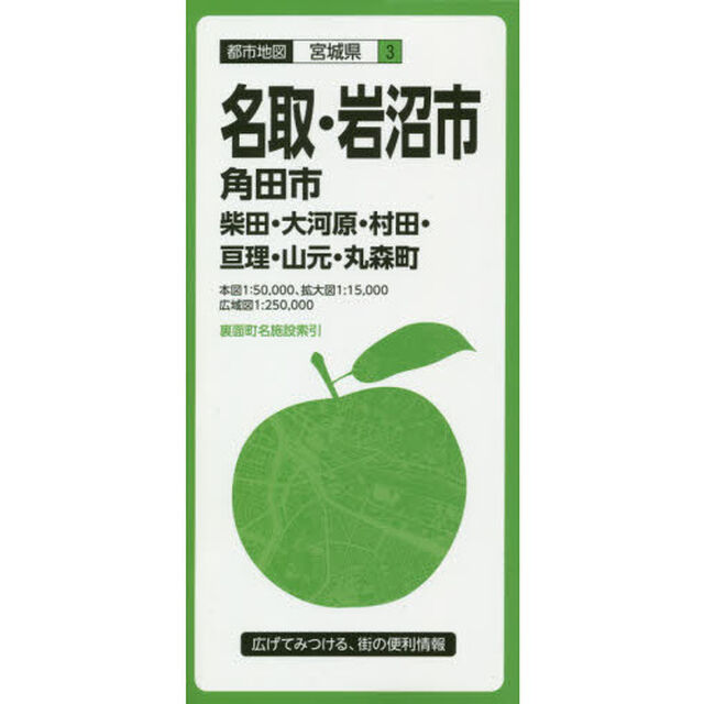 名取・岩沼市　角田市　柴田・大河原・村田・亘理・山元・丸森町「５版」