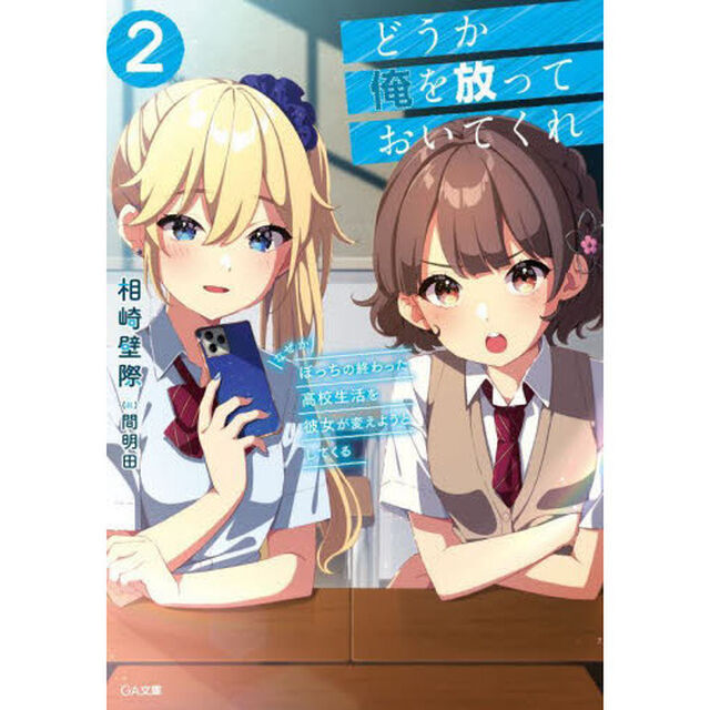 どうか俺を放っておいてくれ　なぜかぼっちの終わった高校生活を彼女が変えようとしてくる　２